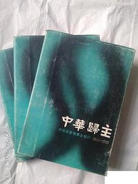 中华归主 (中国社会科学出版社 1987)