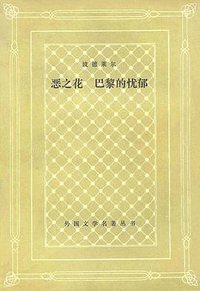 恶之花 巴黎的忧郁 (人民文学出版社 1991)