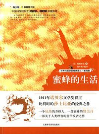 蜜蜂的生活 (上海科学普及出版社 2014)