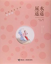 麦兜麦唛系列:尿水遥遥 (接力出版社 2014)
