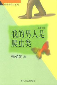 我的男人是爬虫类 (春风文艺出版社 1998)