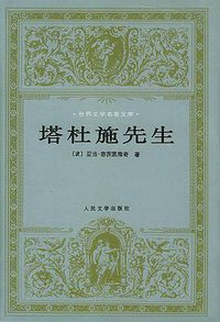 塔杜施先生 (人民文学出版社 1998)