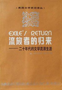 流放者的归来 (上海外语教育出版社 1986)
