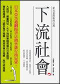 下流社會 (英屬維京群島商高寶國際有限公司台灣分公司 2006)