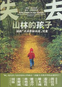 失去山林的孩子 (野人文化股份有限公司 2009)