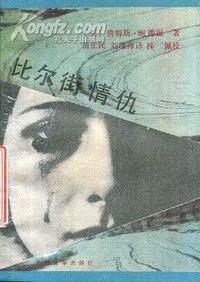 比尔街情仇 (兰州大学出版社 1988)
