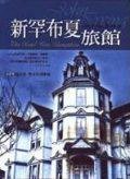 新罕布夏旅館 (圓神出版社有限公司 2000)