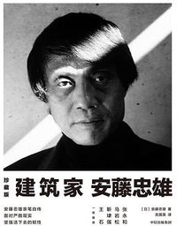 建筑家安藤忠雄 (中信出版集团 2020)
