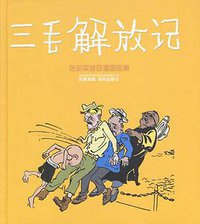 三毛解放记/精装 (译林出版社 2002)