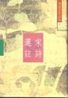 宋詩選註（增訂本）