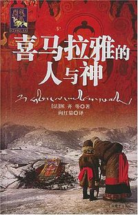 喜马拉雅的人与神 (中国藏学出版社 2005)