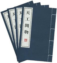 天工开物（套装共4册） (广陵书社 2009)