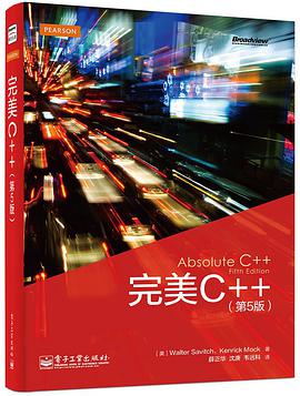 完美C++（第5版）（双色）