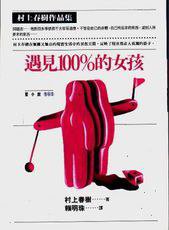遇見100%的女孩 (時報文化 1995)