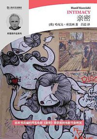 亲密 (上海文艺出版社 2016)