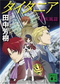 タイタニア 1 疾風篇 (1) (講談社文庫 た 56-38) (講談社 2008)