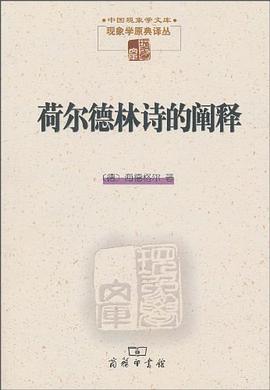 荷尔德林诗的阐释