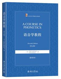 语音学教程 (北京大学出版社 2015)
