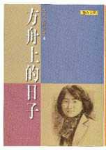 方舟上的日子 (聯合文學 2001)