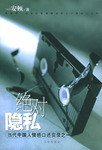 绝对隐私 (北京出版社 2001)