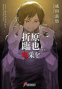 折原臨也と、喝采を (KADOKAWA 2016)