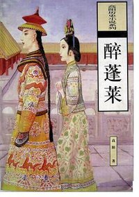 醉蓬莱 (海南出版社 1996)