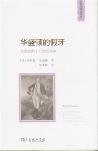 华盛顿的假牙 (商务印书馆 2014)