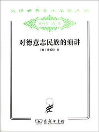 对德意志民族的演讲 (商务印书馆 2011)