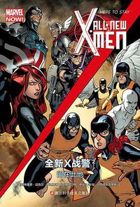 全新X战警2：留在此地 (浙江科学技术出版社 2016)