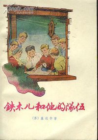 铁木儿和他的队伍 (上海译文出版社 1978)