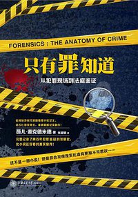 只有罪知道 (上海交通大学出版社 2016)