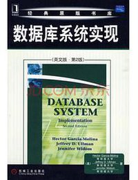 数据库系统实现(英文版) (机械工业出版社 2002)