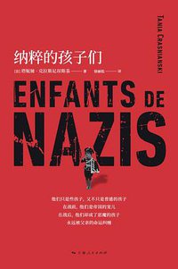 纳粹的孩子们 (上海人民出版社 2018)