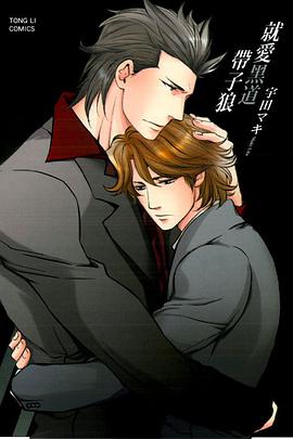 就愛黑道帶子狼