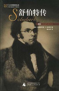 舒伯特传 (广西师范大学出版社 2002)