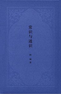 常识与通识 (中华书局 2016)