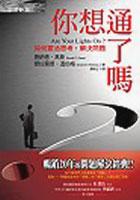 你想通了嗎?