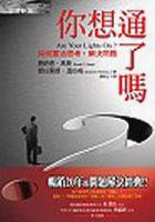 你想通了嗎? (經濟新潮社 2005)