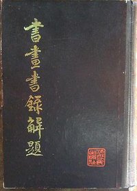 书画书录解题 (浙江人民出版社 1982)