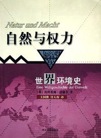 自然与权力 (河北大学出版社 2004)