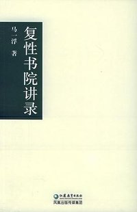 复性书院讲录 (江苏教育出版社 2005)