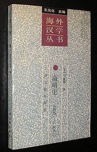 南明史 一六四四——一六六二 (上海古籍出版社 1992)