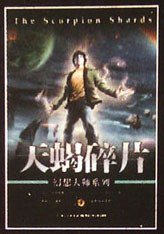 天蝎碎片 (湖北少年儿童出版社)