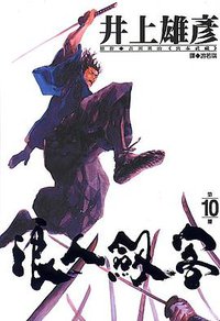 浪人劍客(10) (尖端出版社 2001)