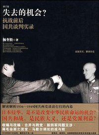 失去的机会？ (新星出版社 2010)