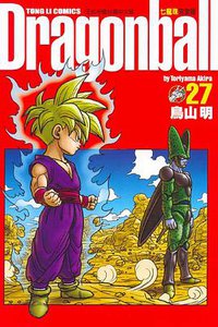 七龍珠完全版 27 (東立出版社)