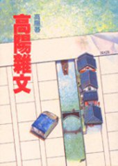 高陽雜文 (遠景 1998)