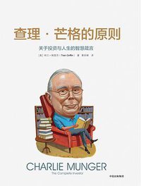 查理·芒格的原则 (中信出版集团 2017)