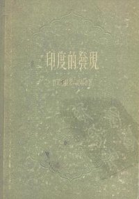 印度的发现 (世界知识社 1956)