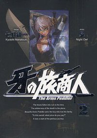 牙の旅商人 2 (スクウェア・エニックス 2011)